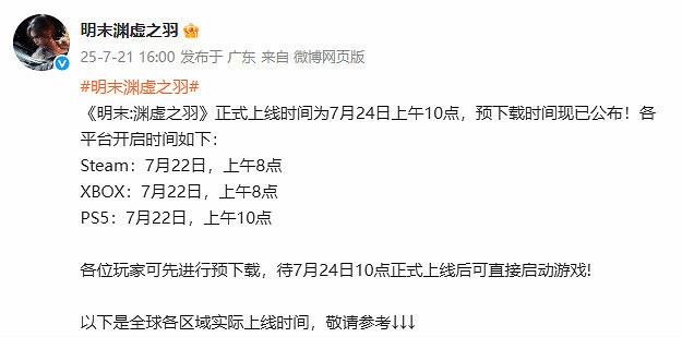 《明末：淵虛之羽》7月24發售 各平台預載時間公布！