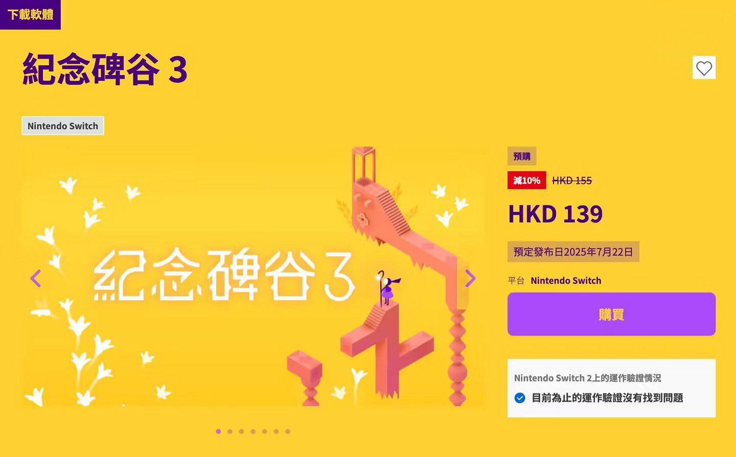 《紀念碑谷3》今日登陸Switch!港服eShop定價139港幣