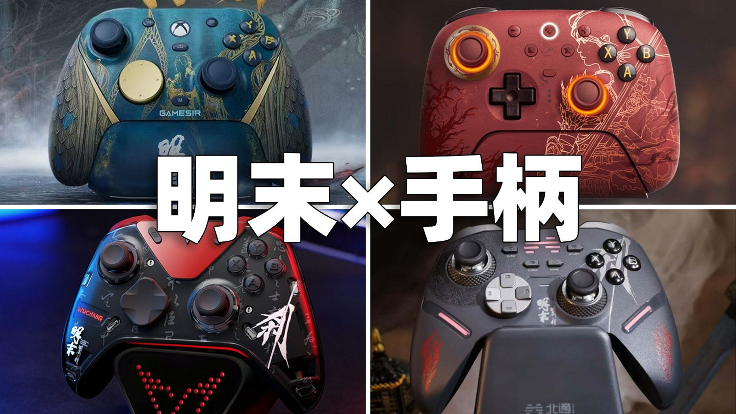 4款《明末：淵虛之羽》連動手把！你最心動哪一款？