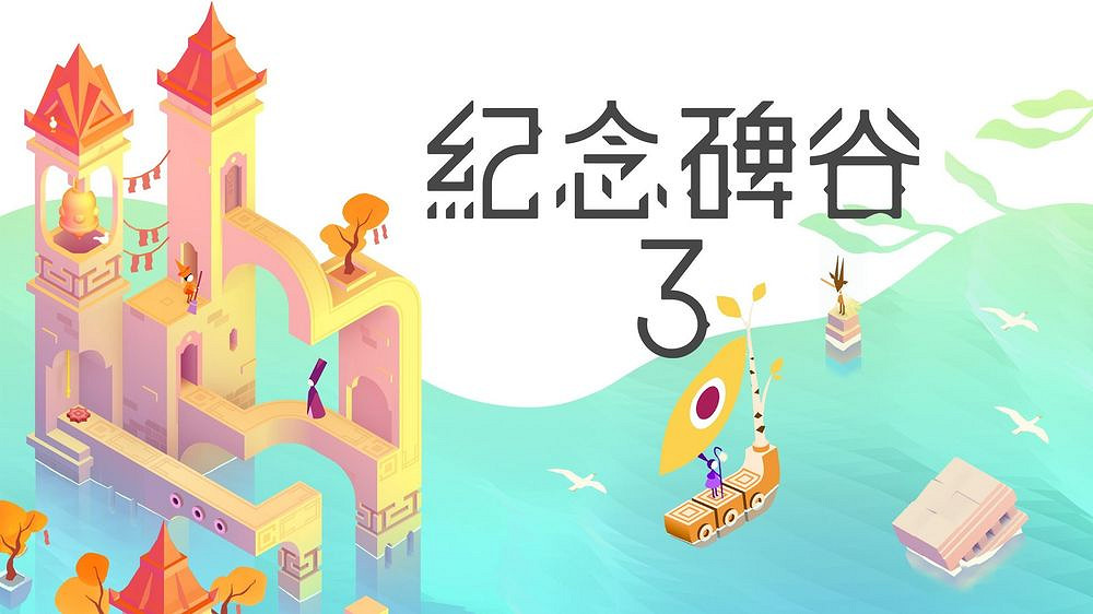 《紀念碑谷3》登陸多個遊戲平台同時推出限量典藏版 《紀念碑谷3》登陸多個遊戲平台同時推出限量典藏版