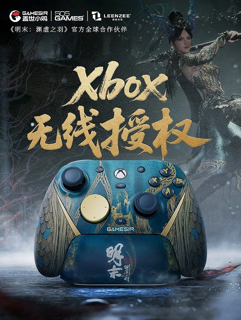 4款《明末：淵虛之羽》連動手把！你最心動哪一款？