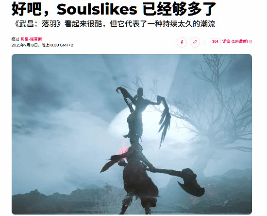 外媒稱雖然《明末》很酷但類魂遊戲過多 引玩家反駁