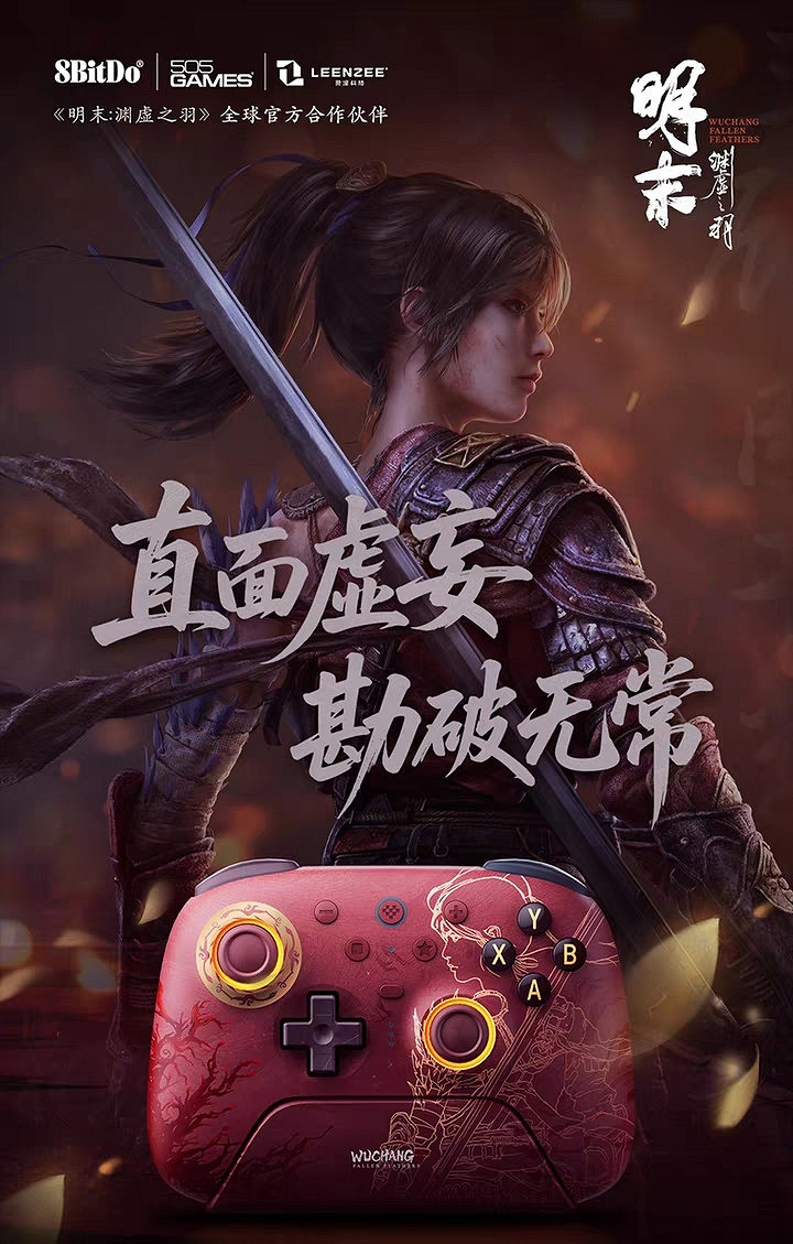 4款《明末：淵虛之羽》連動手把！你最心動哪一款？