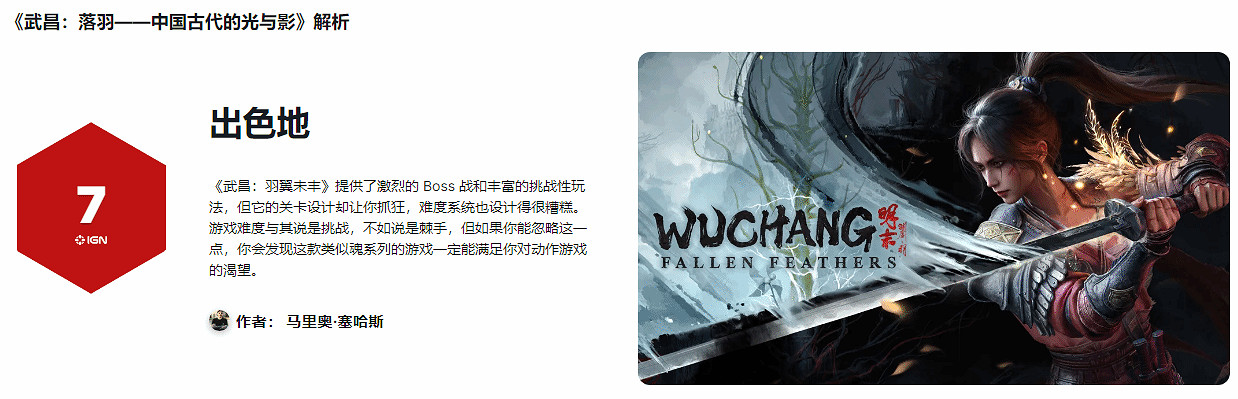 《明末:淵虛之羽》IGN西班牙 7分:優缺點都很明顯 《明末:淵虛之羽》IGN西班牙 7分:優缺點都很明顯