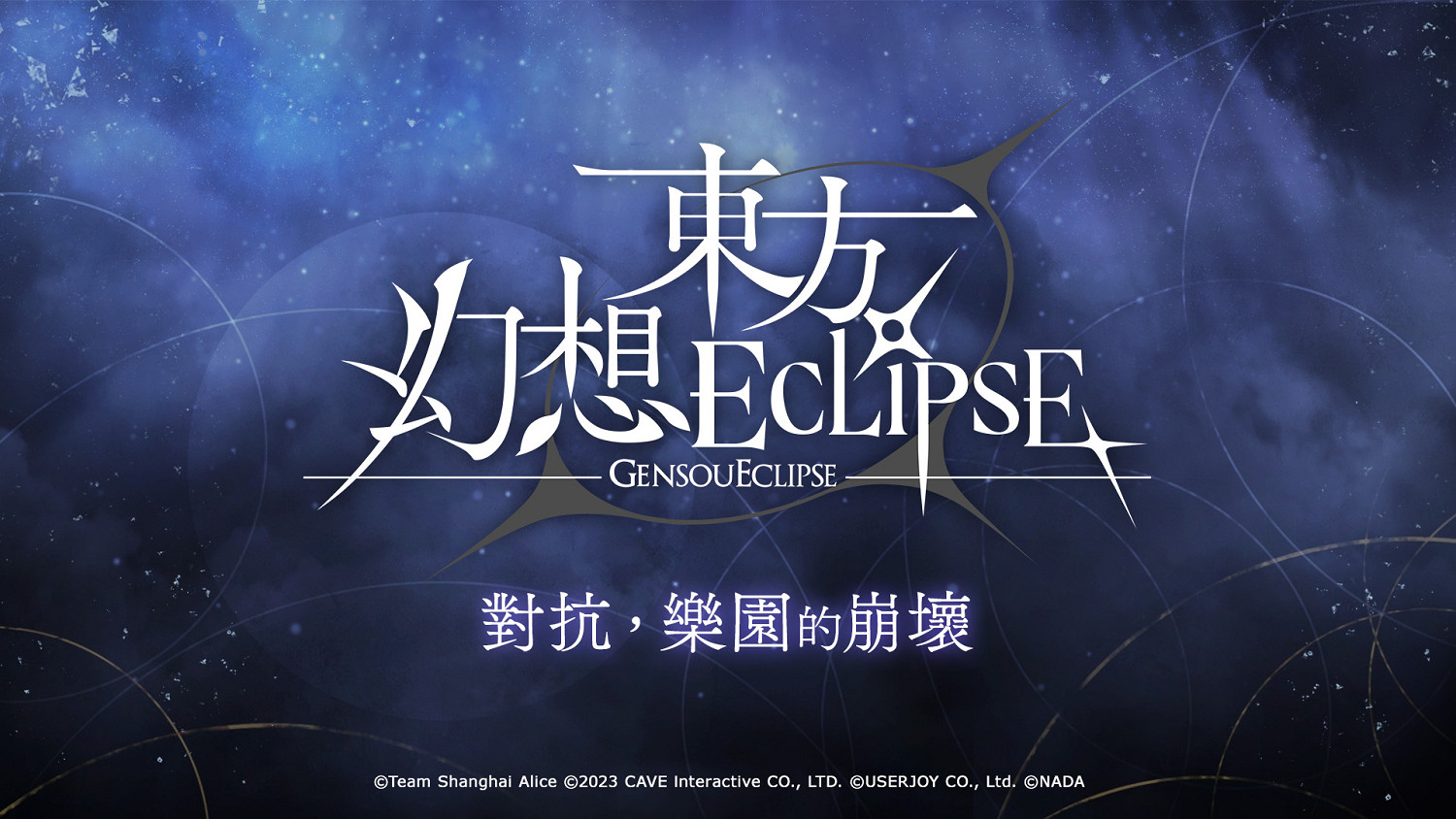 《東方幻想ECLIPSE》繁中版上市 開服即送《琪露諾》及iPhone16 PM 《東方幻想ECLIPSE》繁中版上市 開服即送《琪露諾》及iPhone16 PM