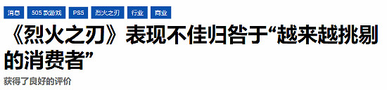 廠商總結《烈焰之刃》銷量未達預期原因：新IP競爭激烈