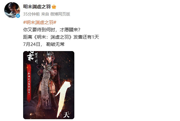 勘破無常！《明末：淵虛之羽》發布倒計時1天宣傳圖