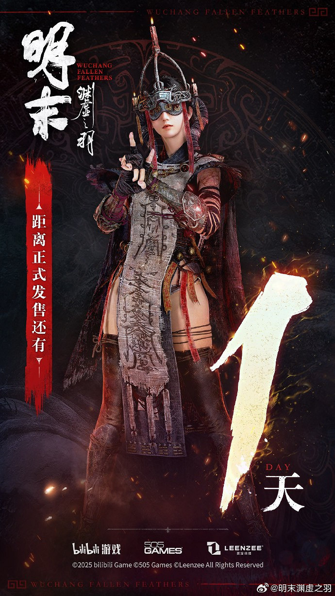 勘破無常！《明末：淵虛之羽》發布倒計時1天宣傳圖