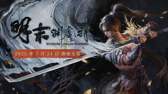 《明末》PC性能實測：畫面驚豔 但對硬體配置要求較高