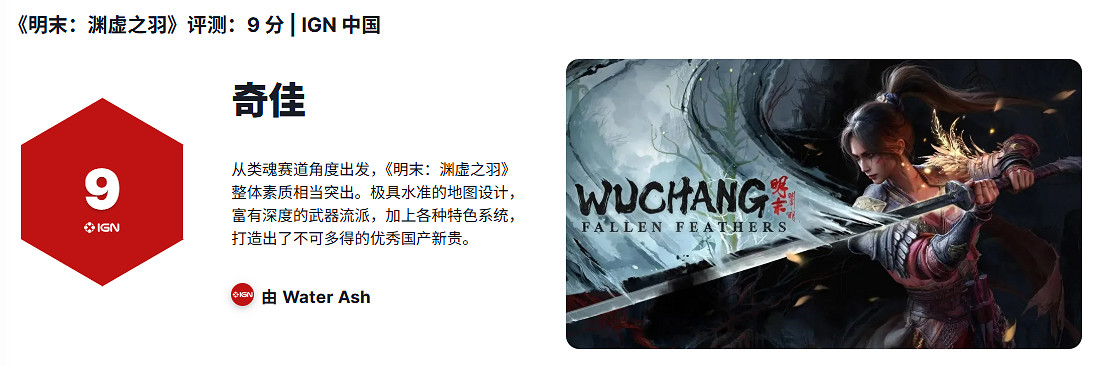 《明末：淵虛之羽》IGN中國9分：不可多得的中國大陸研發新貴!