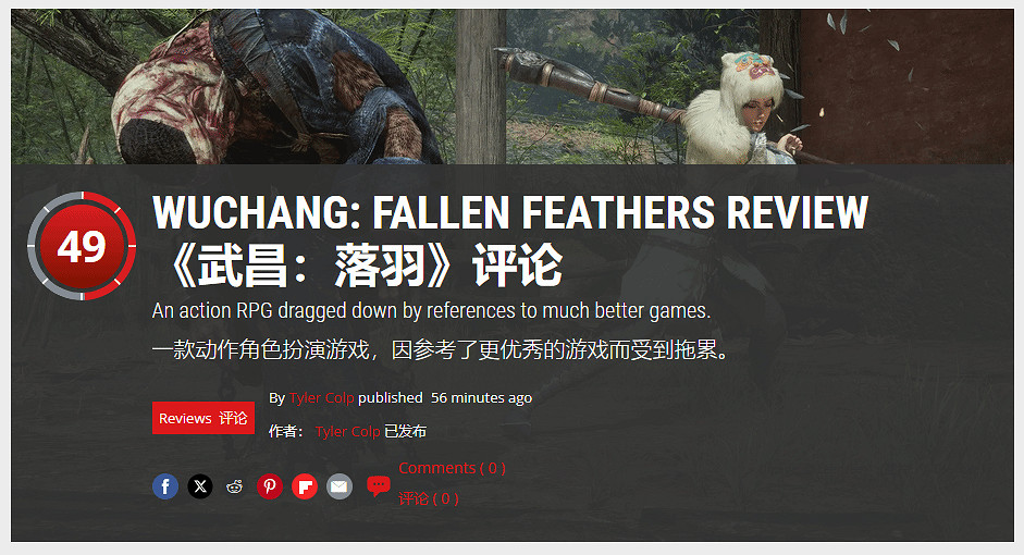 知名外媒僅給《明末》49分:一款沒有靈魂的類魂遊戲 知名外媒僅給《明末》49分:一款沒有靈魂的類魂遊戲