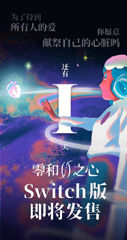 還有一天的時間！《零和之心》Switch版即將迎來發售