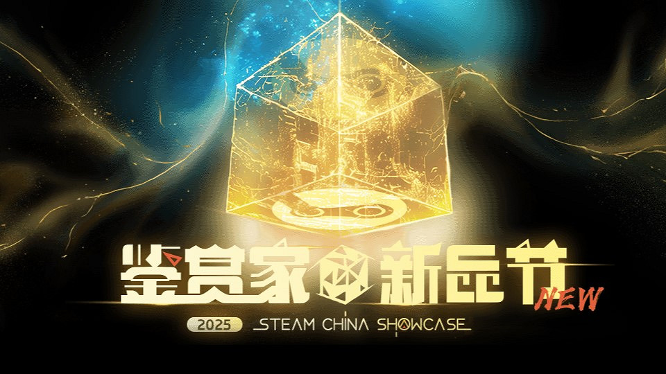 Steam平台今日開啟「鑒賞家·新品節」特別活動！