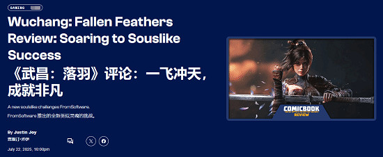 《明末》媒體評測現已解禁！外媒comicbook給出高分