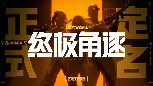 THE FINALS中國伺服器定名終極角逐,8.8開啟揭幕測試 THE FINALS中國伺服器定名終極角逐,8.8開啟揭幕測試