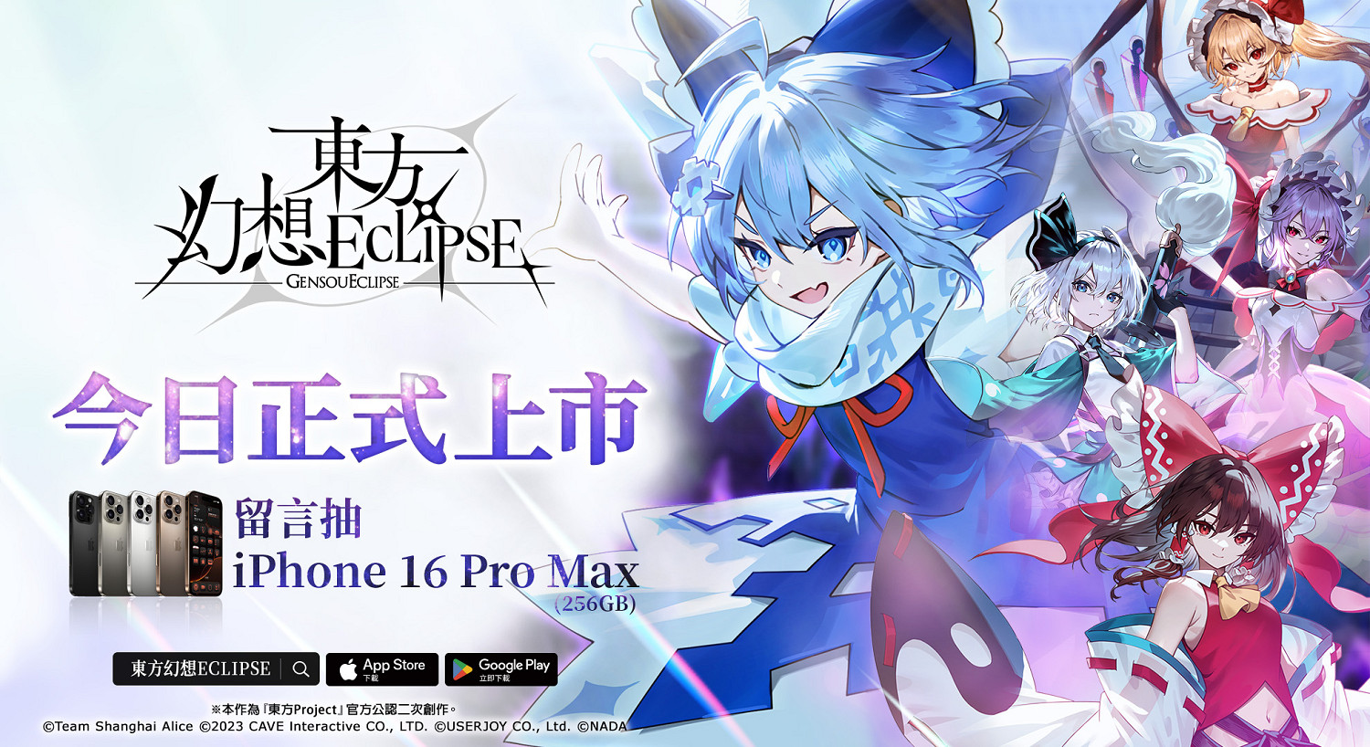 《東方幻想ECLIPSE》繁中版上市 開服即送《琪露諾》及iPhone16 PM 《東方幻想ECLIPSE》繁中版上市 開服即送《琪露諾》及iPhone16 PM