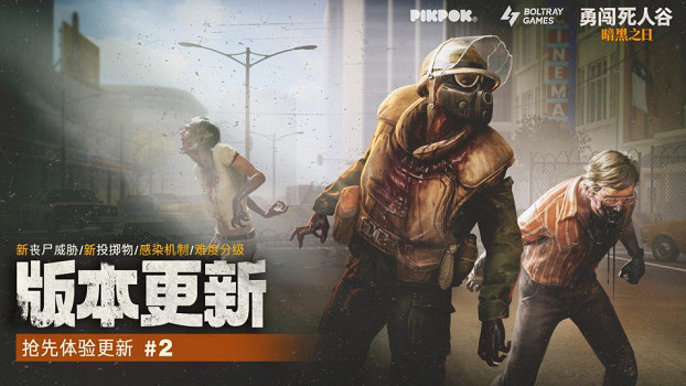 《勇闖死人谷：暗黑之日》搶先體驗二輪更新上線——感染蔓延，生死再臨！