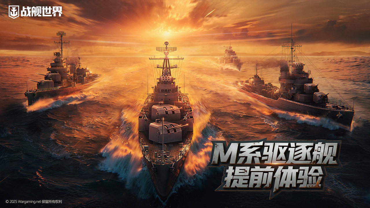 我的煙幕我做主 《戰艦世界》M系驅逐艦搶先體驗開啟