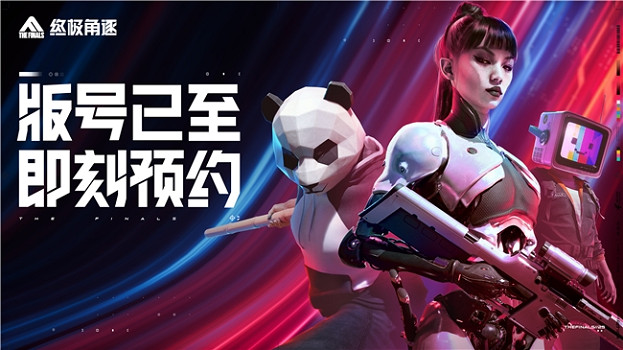 THE FINALS中國伺服器定名終極角逐，8.8開啟揭幕測試