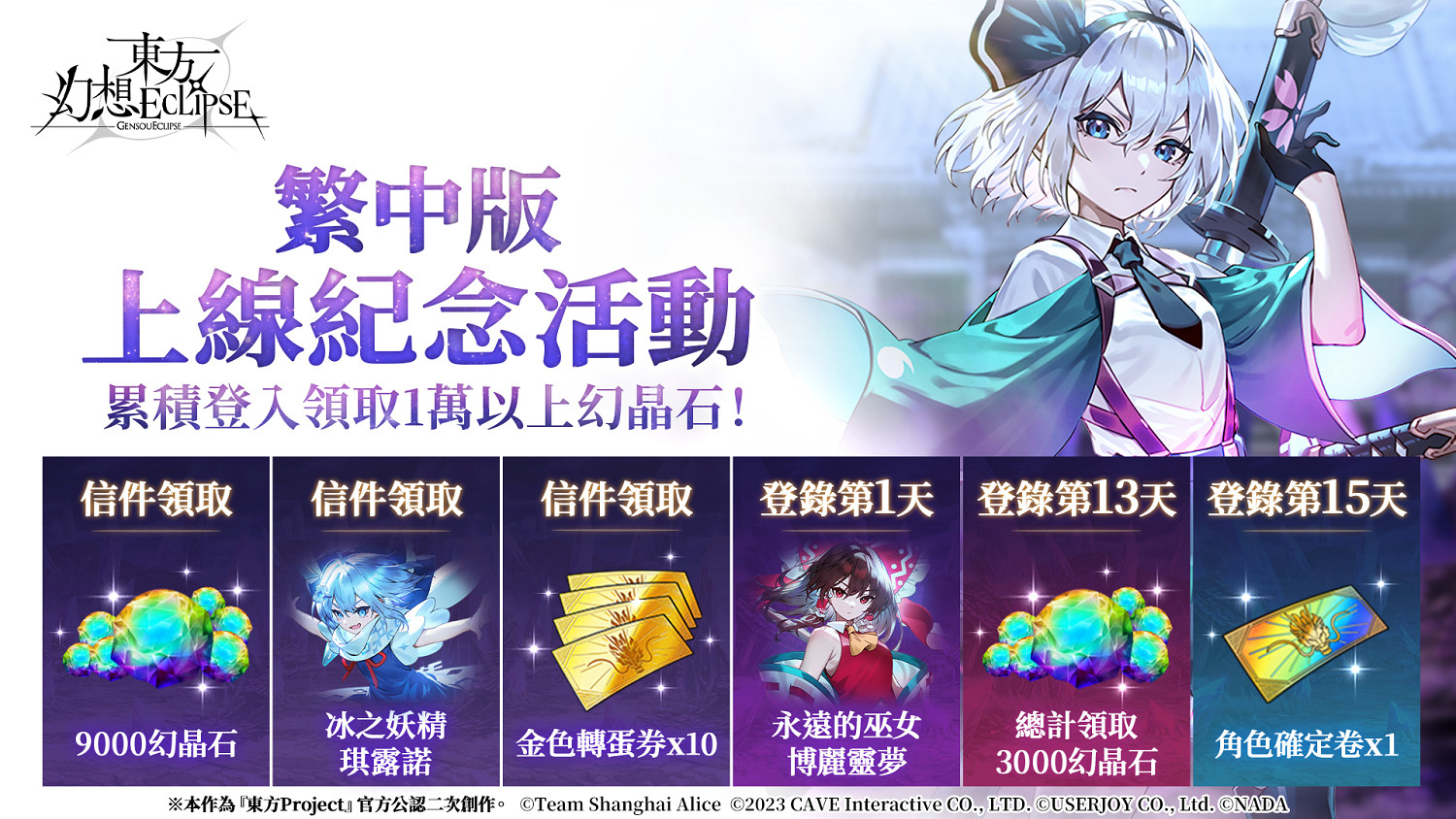 《東方幻想ECLIPSE》繁中版上市 開服即送《琪露諾》及iPhone16 PM 《東方幻想ECLIPSE》繁中版上市 開服即送《琪露諾》及iPhone16 PM