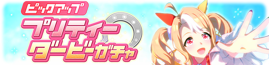 日版《賽馬娘 Pretty Derby》推出新馬娘“房一潘朵拉”