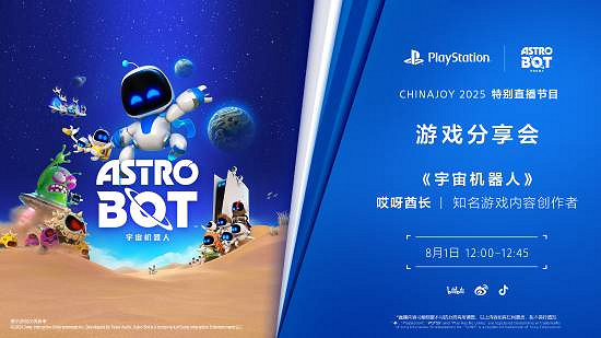 《宇宙機器人》CJ分享會8月1日舉行:會有國行版消息嗎