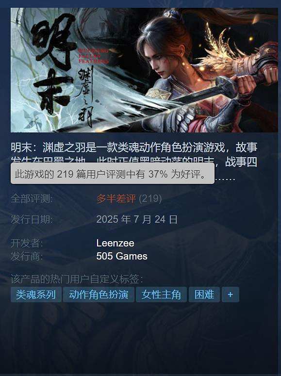 《明末：淵虛之羽》Steam多半差評：優化成主要槽點