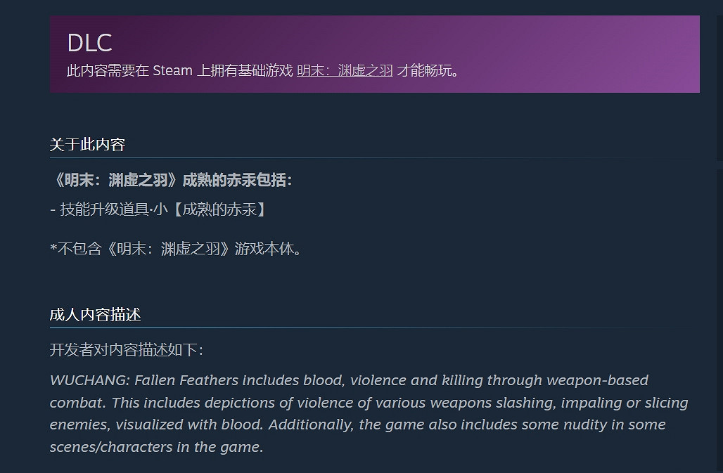 慘遭背刺！《明末 淵虛之羽》預購玩家竟然少一個DLC