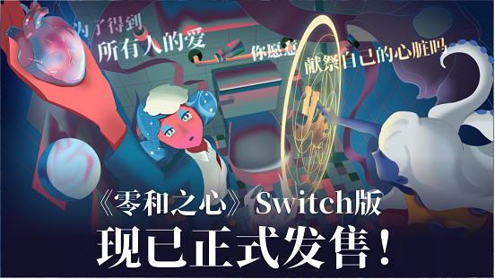 奇幻文字劇情佳作《零和之心》Switch版今日全球正式發售