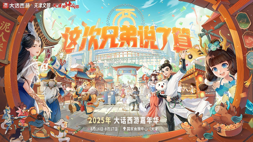 大話西遊連動天津文旅！嘉年華多重亮點揭秘！