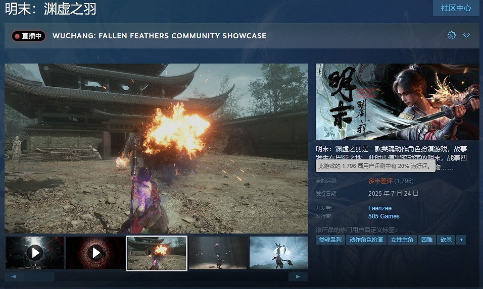 《明末：淵虛之羽》多平台發售 Steam好評率僅20%！