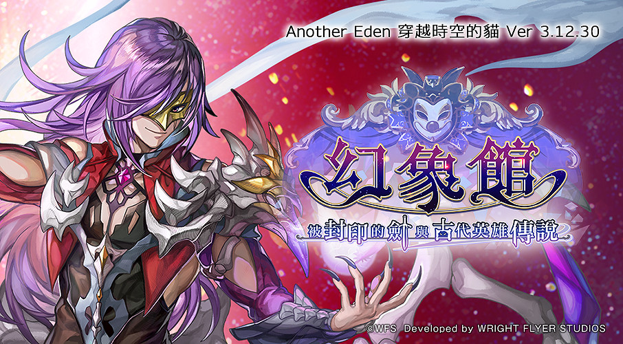 《Another Eden：穿越時空的貓》發布Ver 3.12.30更新
