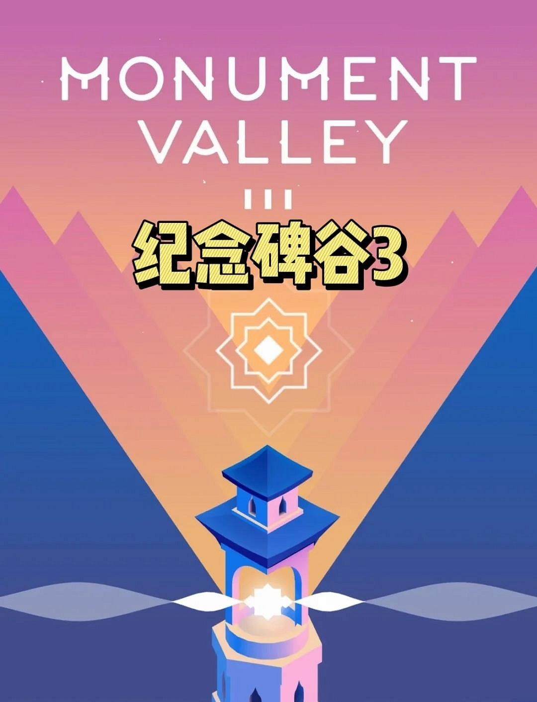 《紀念碑谷 3》Steam獲“特別好評”，玩家紛紛點讚！