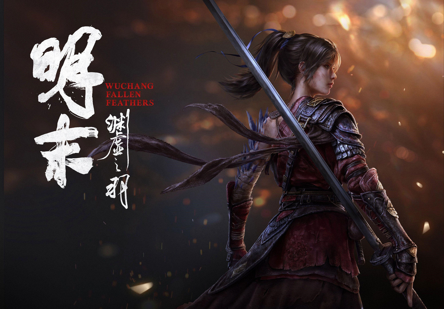 《明末：淵虛之羽》發售！部分外區價格卻迎來永降？