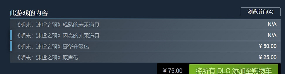 慘遭背刺！《明末 淵虛之羽》預購玩家竟然少一個DLC