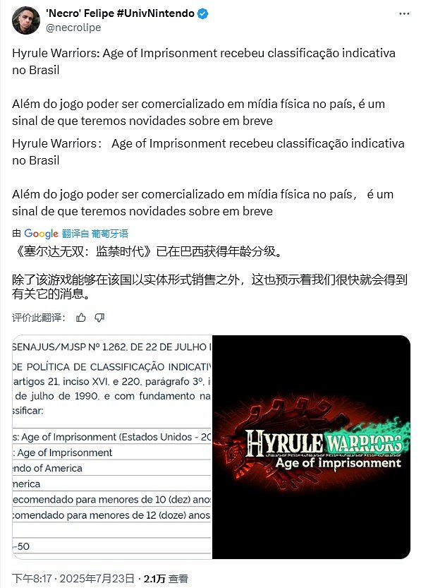 NS2《塞爾達無雙：封印戰記》發售臨近？巴西評級曝光