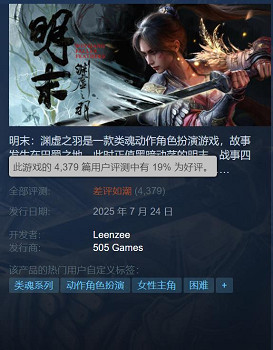《明末：淵虛之羽》回應差評問題: 目前正在全力排查!