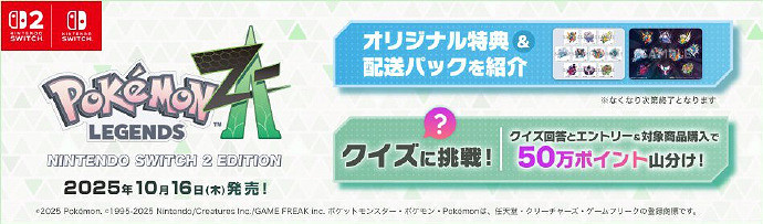 《寶可夢傳說 Z-A》樂天限定特典公開，預售已經開啟