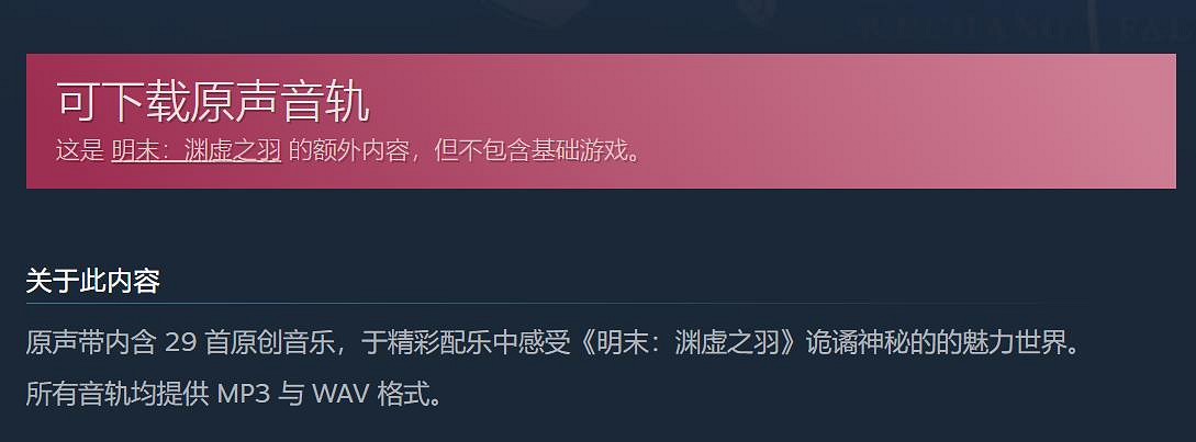 彌補玩家！《明末：淵虛之羽》原價約新台幣108元原聲帶免費送