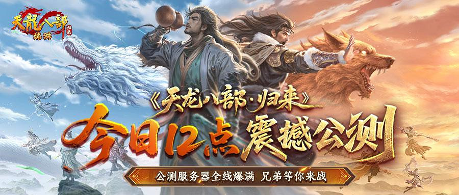 《天龍八部·歸來》今日中午12點 震撼公測！