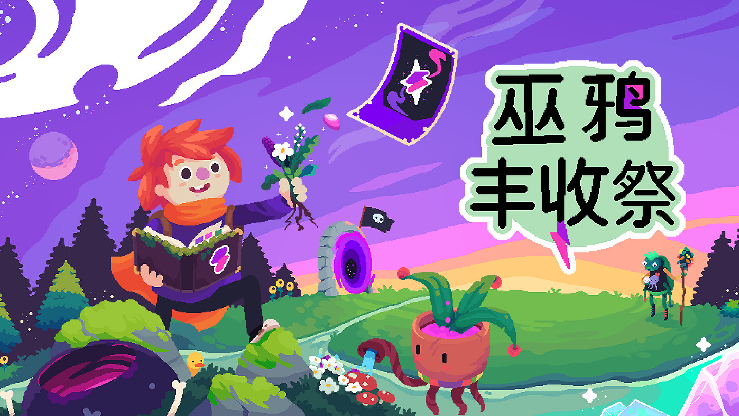 可愛像素風種田遊戲《巫鴉豐收祭》將於8月8日正式發售，現已開放Steam預購並享限時折扣