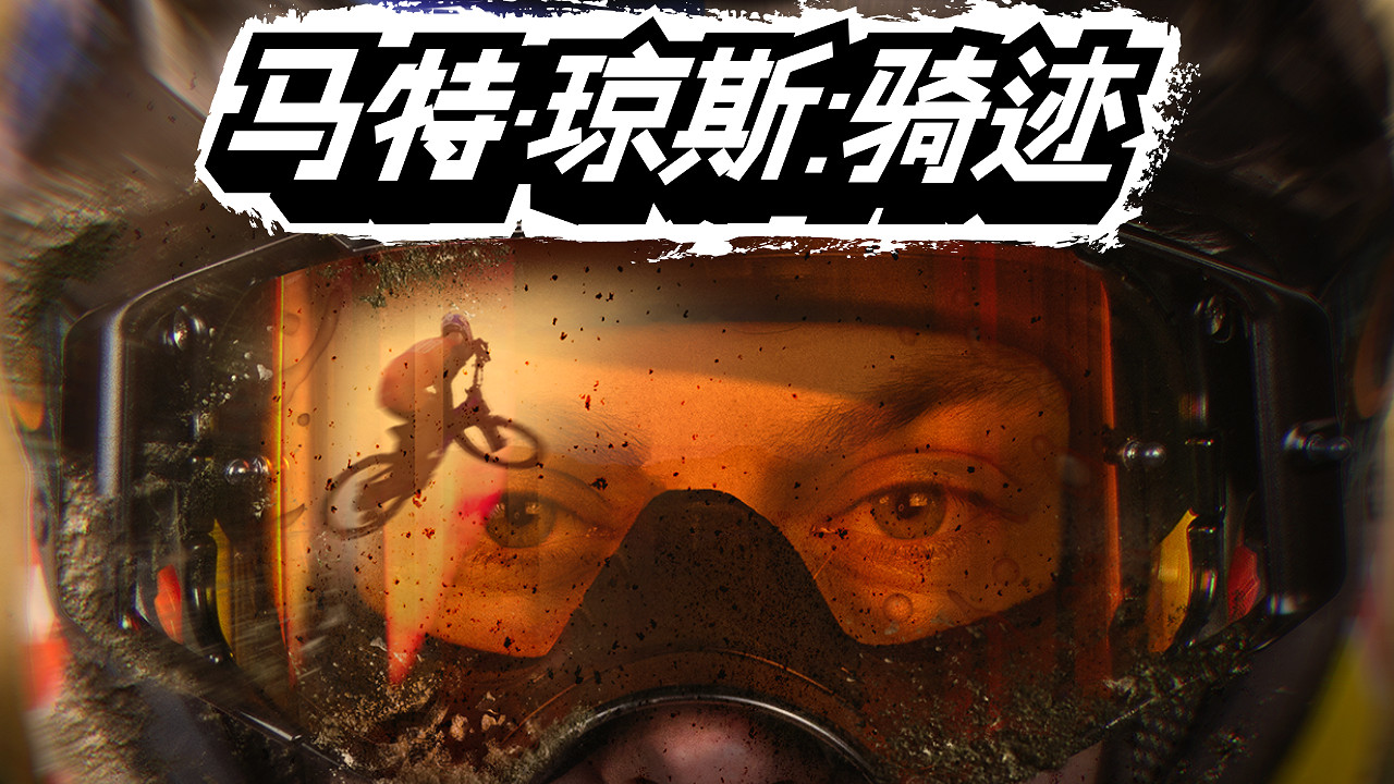 極限山地騎行遊戲《馬特瓊斯:騎跡》將於2025年8月29日新增中文語言和內容更新,搶先體驗版現已發售 極限山地騎行遊戲《馬特瓊斯:騎跡》將於2025年8月29日新增中文語言和內容更新,搶先體驗版現已發售