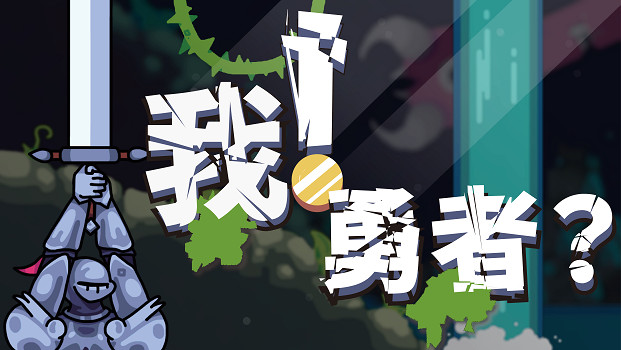 《The Warrior》公布中文名《我！勇者？》，並確定支援中文