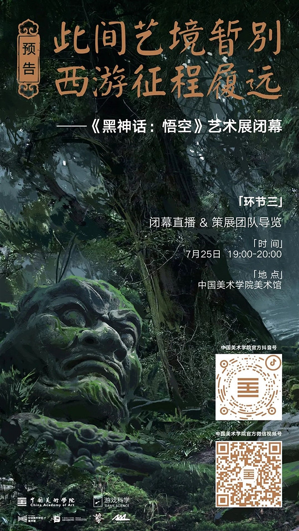 《黑神話》藝術展今日舉辦閉幕演出!將於17:00後進行 《黑神話》藝術展今日舉辦閉幕演出!將於17:00後進行