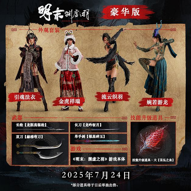 官方致歉並追加新套裝！《明末 淵虛之羽》豪華版福利