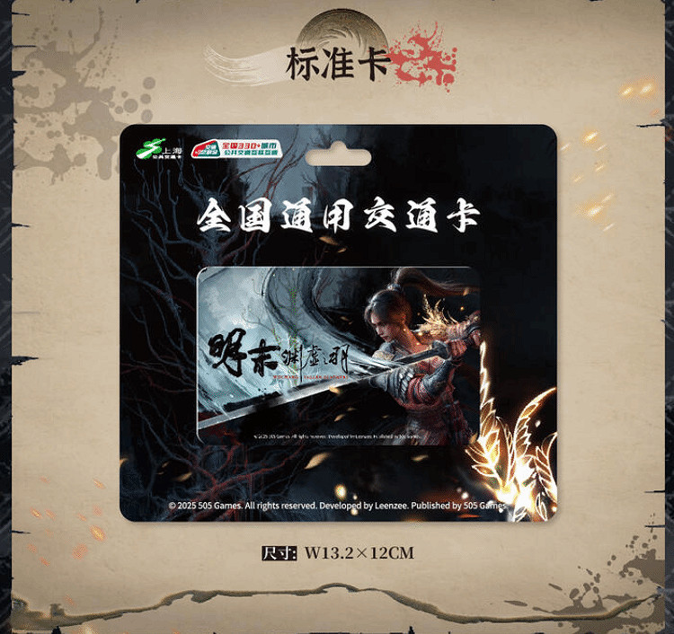 《明末:淵虛之羽》聯名交通卡開放預售!售價約新台幣169元 《明末:淵虛之羽》聯名交通卡開放預售!售價約新台幣169元