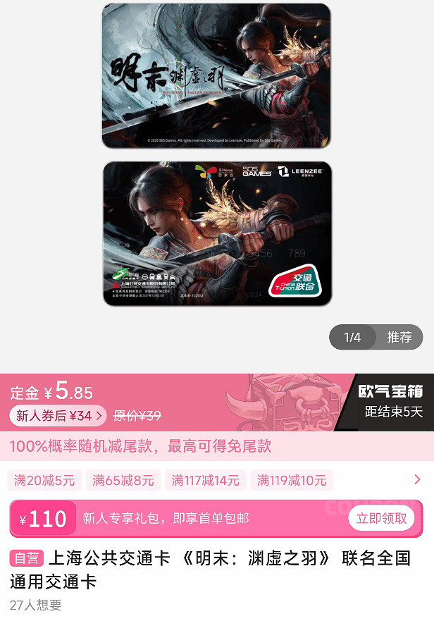 《明末:淵虛之羽》聯名交通卡開放預售!售價約新台幣169元 《明末:淵虛之羽》聯名交通卡開放預售!售價約新台幣169元