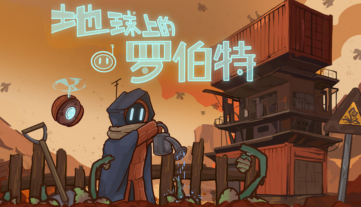 劇情驅動向農場模擬經營遊戲《地球上的羅伯特》將於8月15日登陸Steam平台