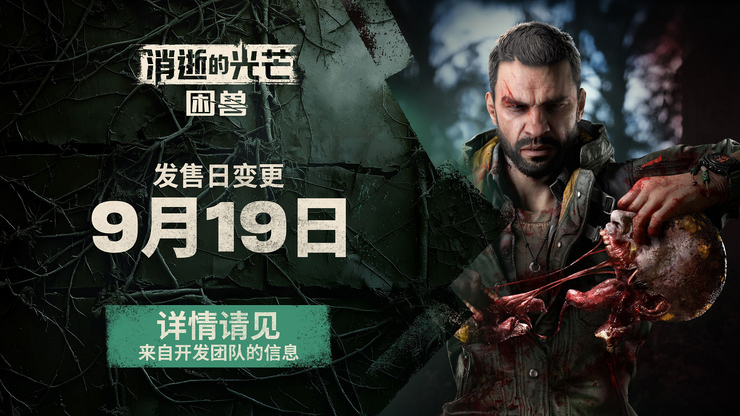 《垂死之光:困獸》放棄選擇機制,轉為線性敘事 《垂死之光:困獸》放棄選擇機制,轉為線性敘事