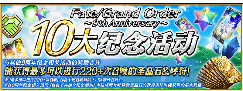 感恩九年同行！《FGO》9周年慶今日正式開啟，限時福利不容錯過！